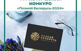 познай беларусь-2024